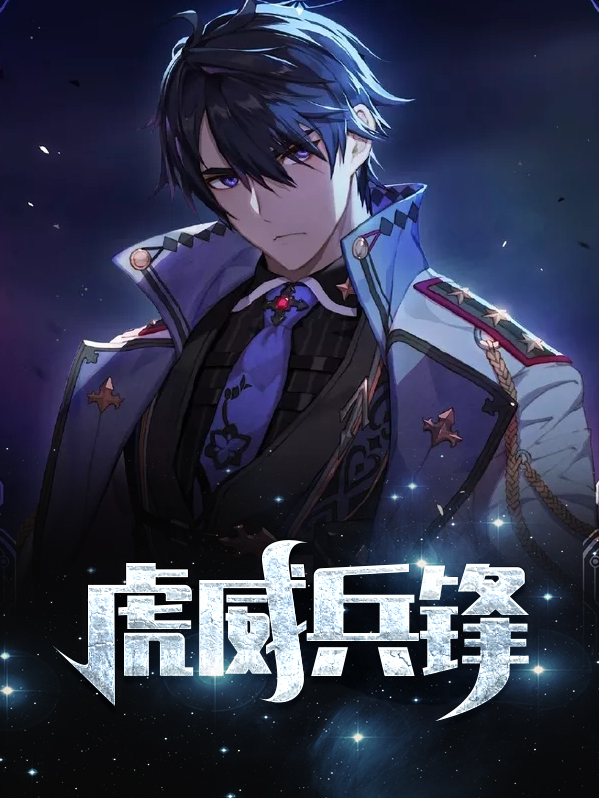 虎威兵锋