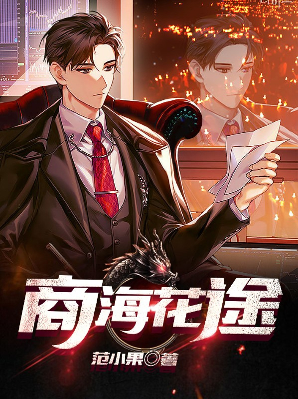 商海花途小说