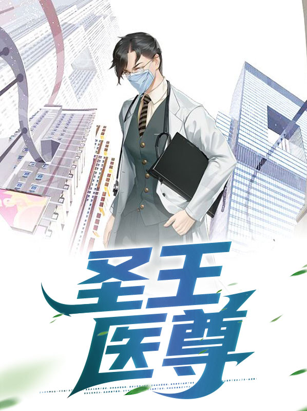 圣王医尊江河小说全文阅读