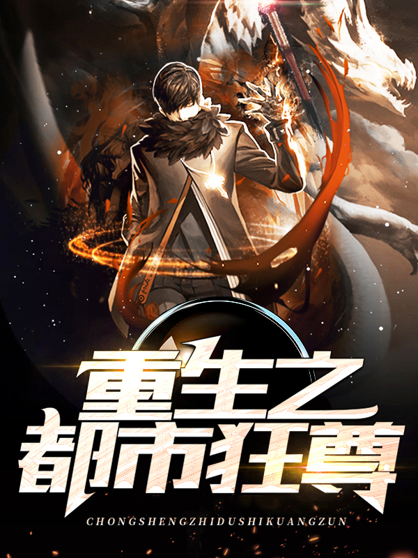 重生之都市狂尊青帝无青针