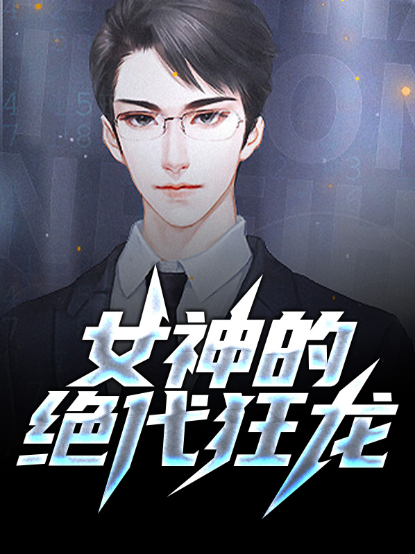 绝代狂龙 小说