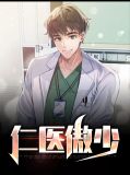 仁医好想见你