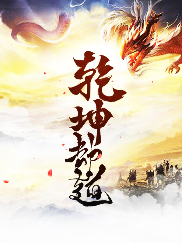 乾坤之道是什么意思
