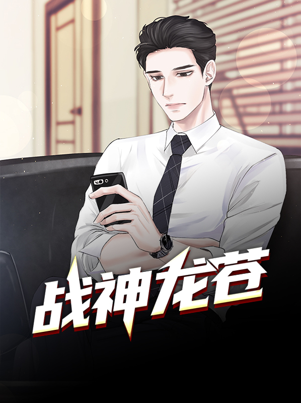 战神龙婿免费观看