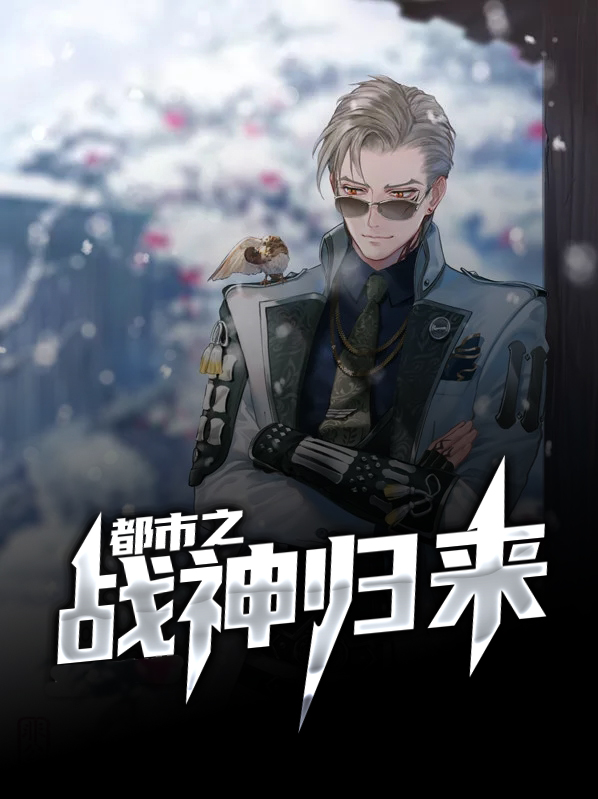 都市之战神归来叶天