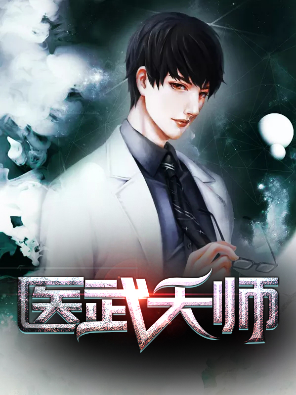 医武天师小凡林月娥