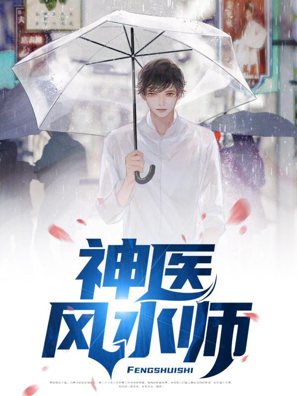 神医风水师有声小说