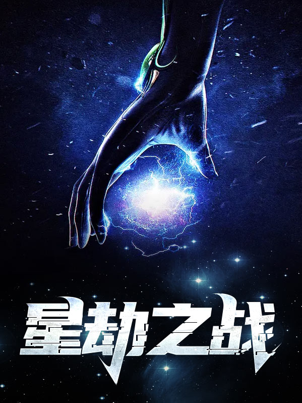 星劫者樱花动漫