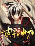 古武宗师