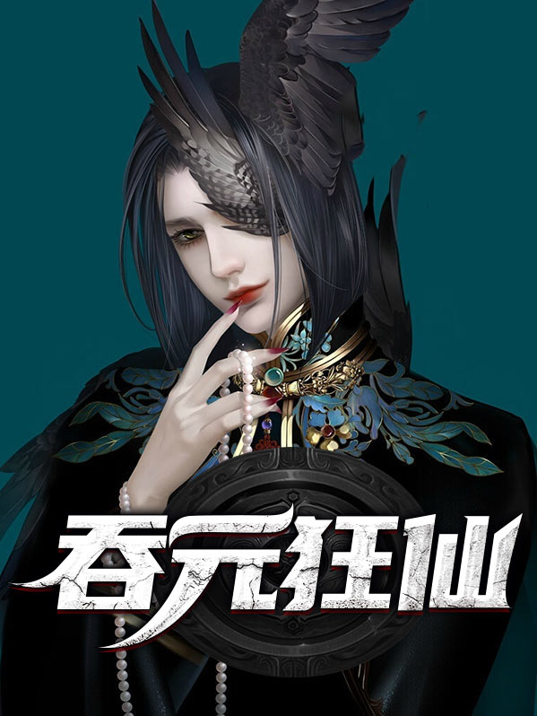 吞元狂仙云墨冰