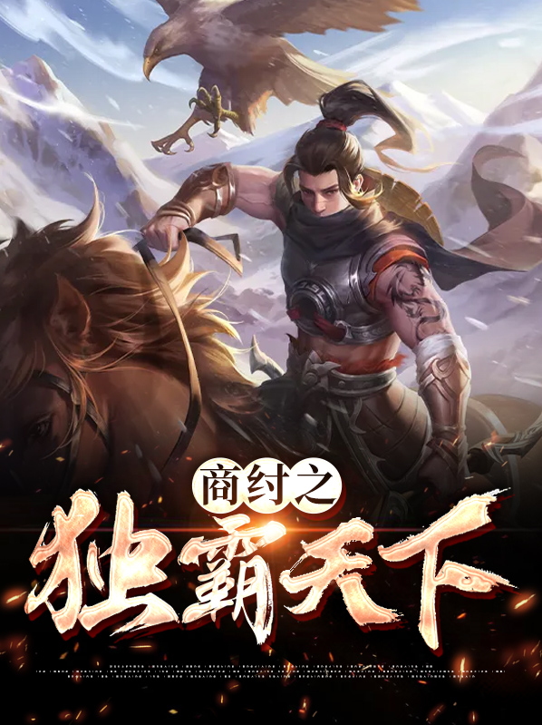 商纣之独霸天下
