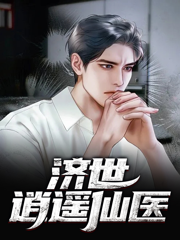 逍遥仙医叶凡