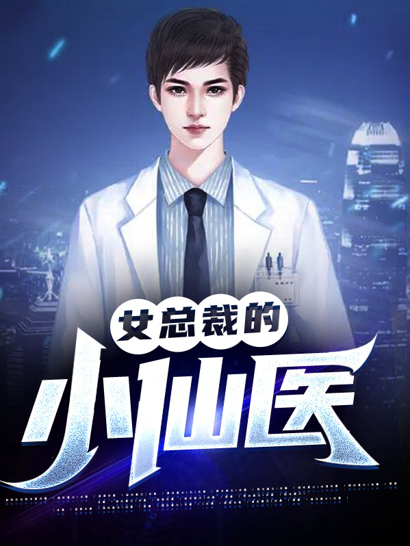 女总裁的小仙医小说
