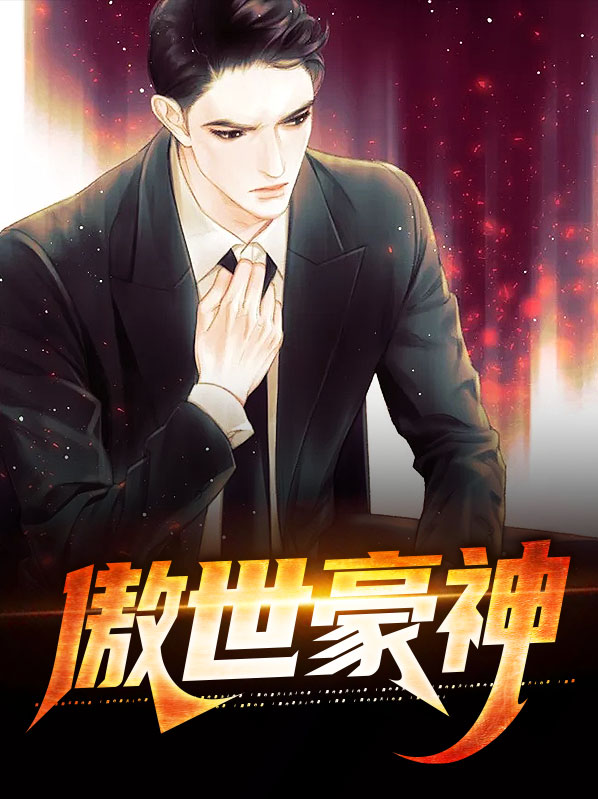 傲世丹神TXT下载