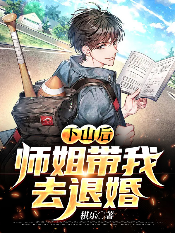 下山娶师姐