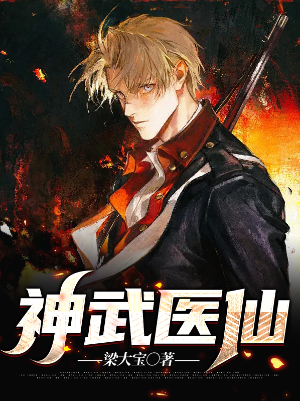 神武医仙免费阅读全文