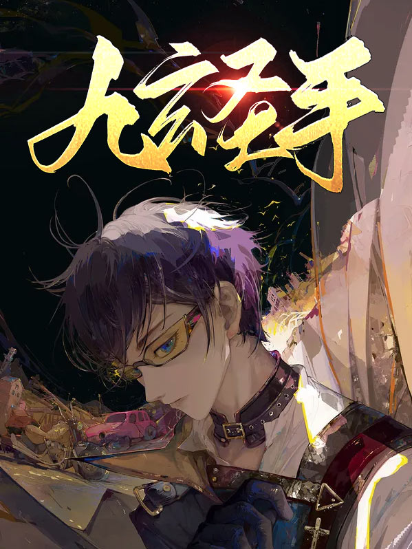 九玄圣尊