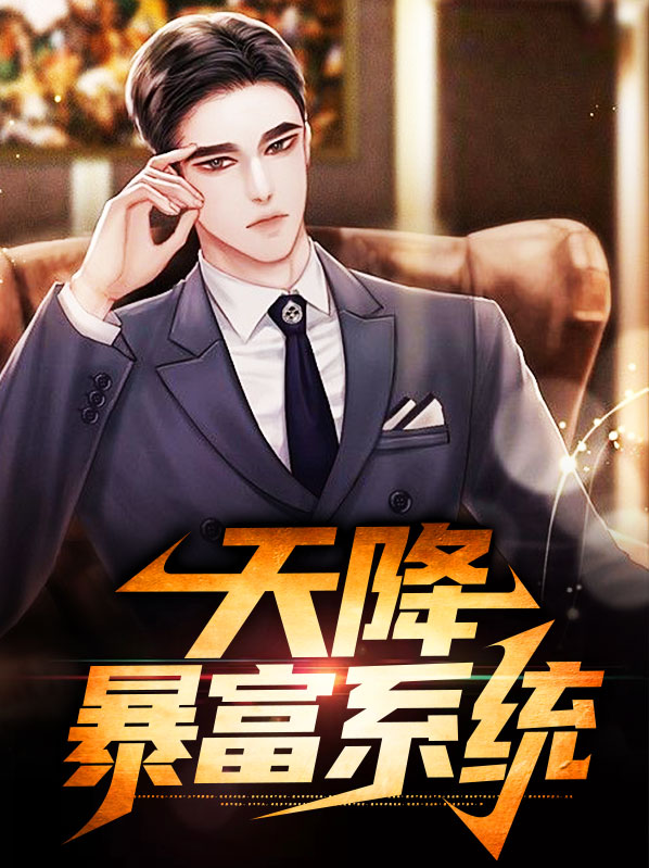 天降爆富 小说