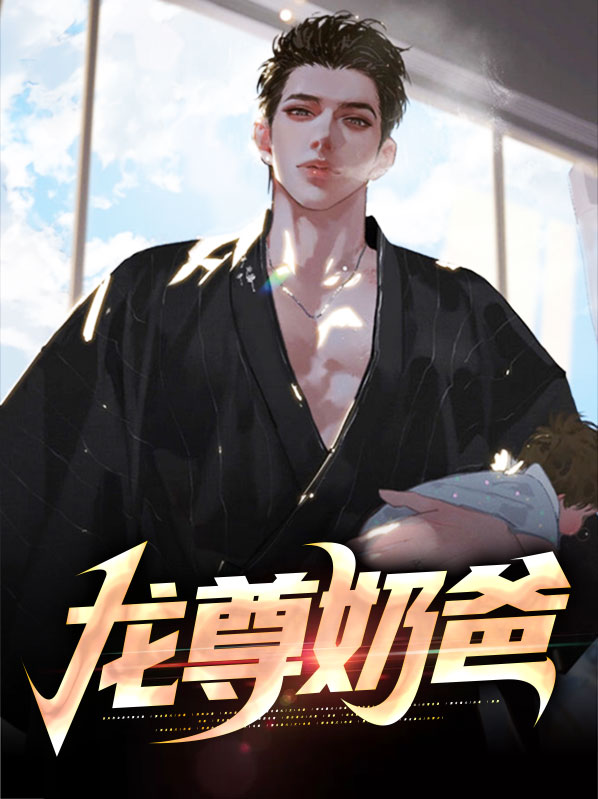 奶爸龙帅