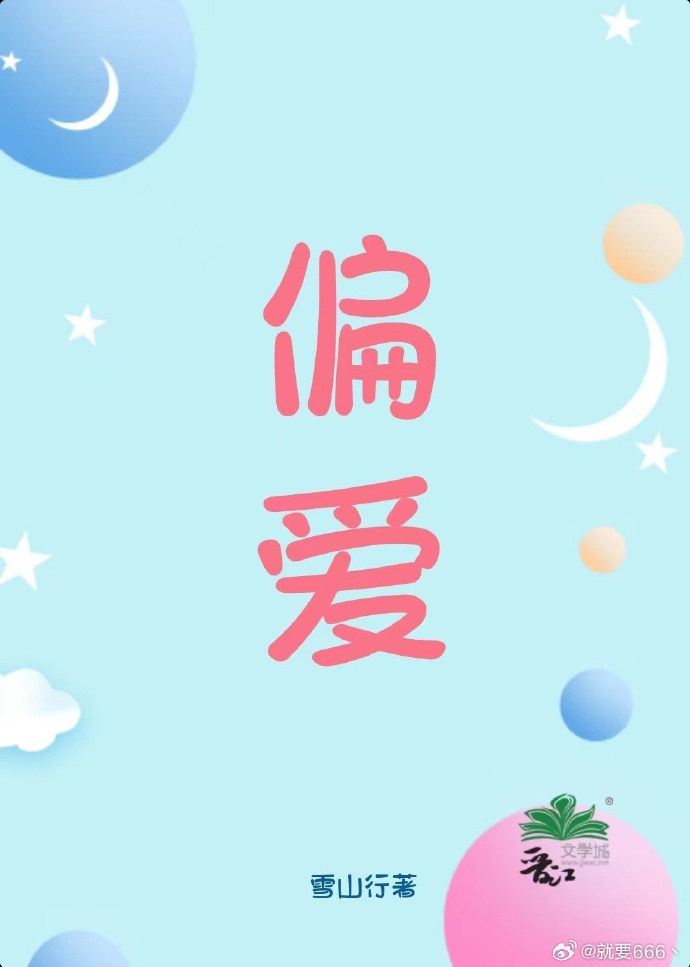 偏爱是什么意思