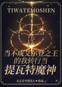 综原神当不成艾尔登之王的我转行当提瓦特魔神免费阅读