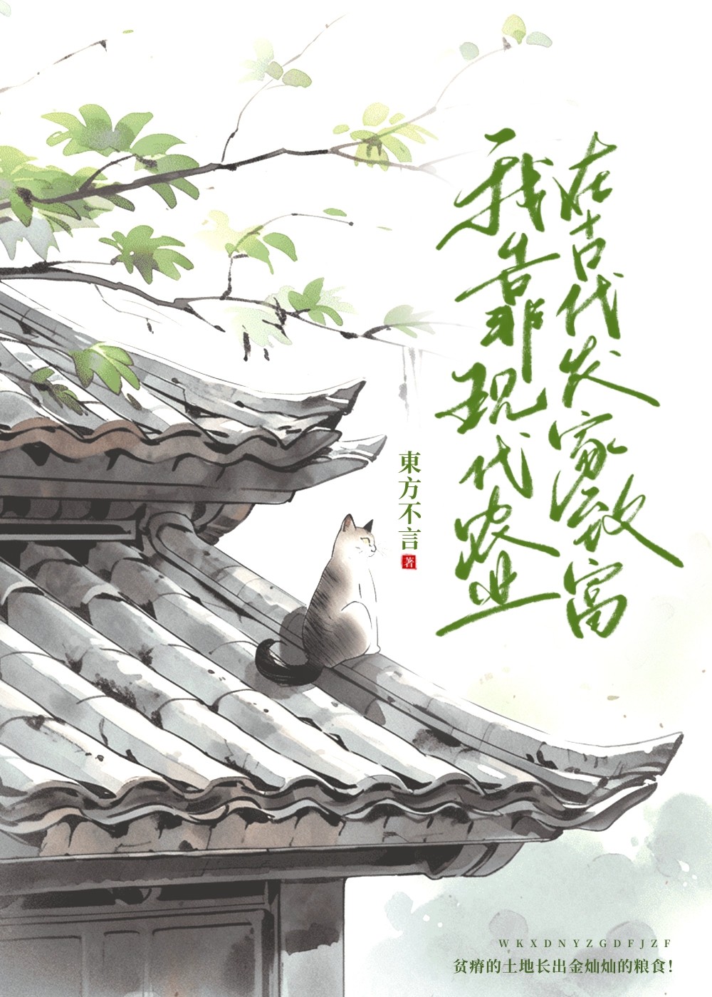 我靠种田赚取功德
