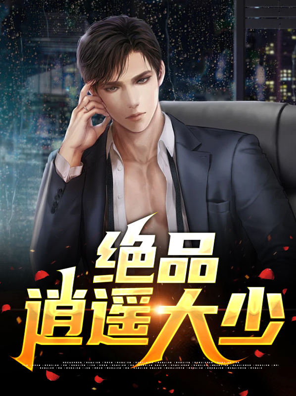 绝品逍遥少年华子207章