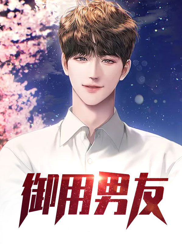 御用男友啥意思