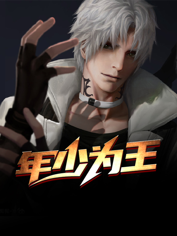 年少有为全文免费