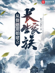从赘婿开始建立长生家族 第501章