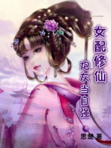女配修仙:炮灰当自强莫凌杉小说