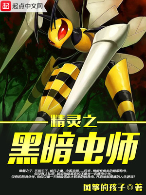 精灵之黑暗虫师主角的精灵有哪些