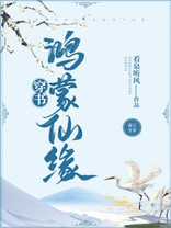 鸿蒙仙缘晋江