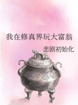 我在修真界玩大富翁第二部