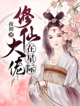 修仙大佬在星际吃香喝辣女主江稚鱼