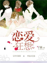 恋爱狂想曲电影在线播放免费观看