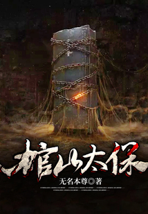 棺山太保全文阅读