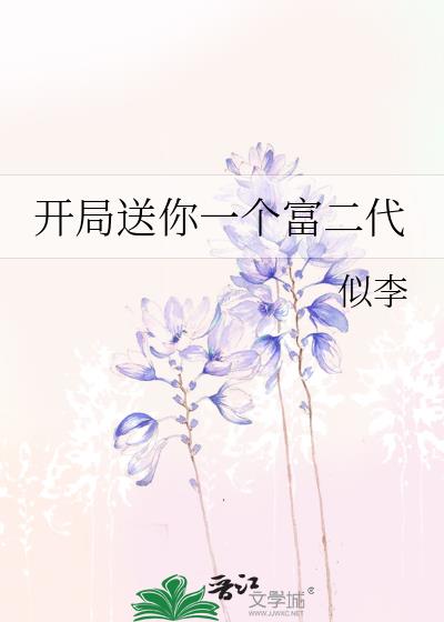 开局送你一个富二代的小说