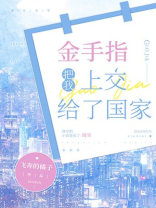 金手指把我上交给了国家TXT下载