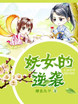 妖女逆袭:大人别乱来 二喵