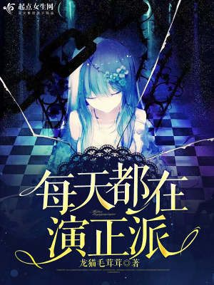 每天都在演戏保命
