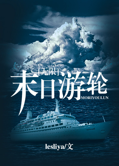 末日游轮[无限]晋江