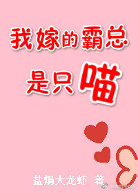 我嫁的霸总是只喵小说免费阅读全集