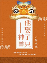 他娶了只神兽免费阅读