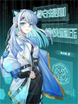 遵守规则,愉快碾压[星际]晋江