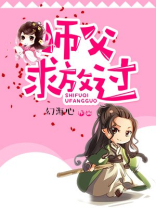 师父求放过