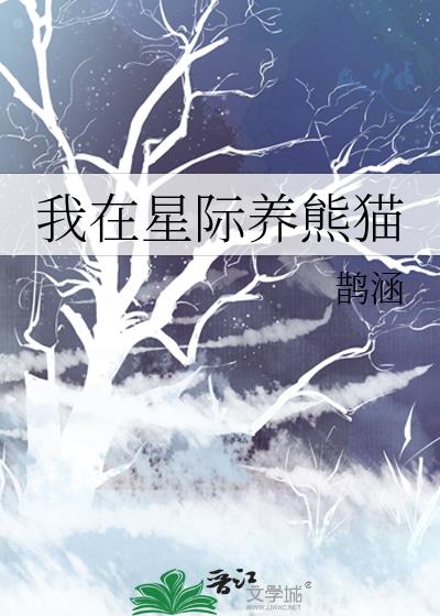 我在星际养熊猫全文免费阅读