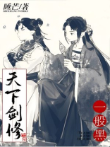 天下剑修一般黑笔趣阁
