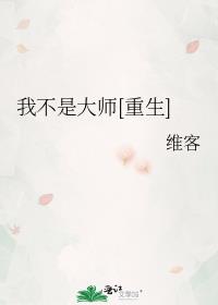 我不是大师[重生]百度云