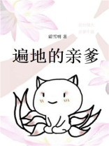 遍地的亲爹晋江